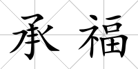 承福