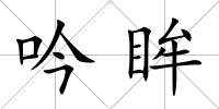 吟眸
