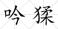 吟猱