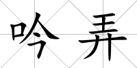 吟弄