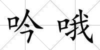吟哦