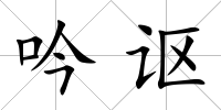 吟謳