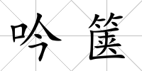 吟篋