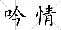 吟情