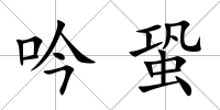 吟蛩