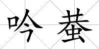吟蛬