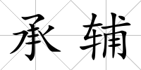 承輔