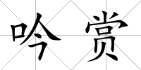 吟賞
