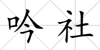 吟社