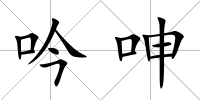 吟呻