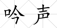 吟聲