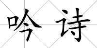 吟詩(shī)