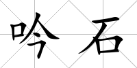 吟石