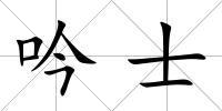 吟士