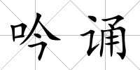 吟誦