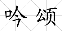 吟頌