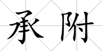 承附