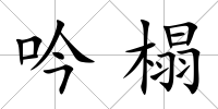 吟榻