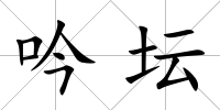 吟壇