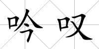 吟嘆