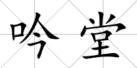 吟堂