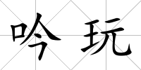 吟玩