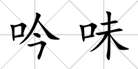 吟味