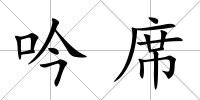 吟席