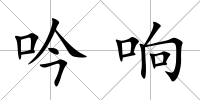吟響