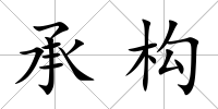 承構