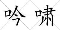 吟嘯