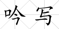 吟寫