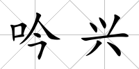 吟興