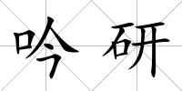吟研