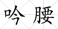 吟腰