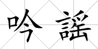 吟謡