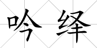 吟繹