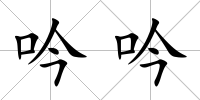 吟吟