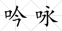 吟詠