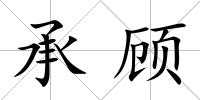 承顧