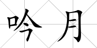 吟月