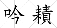 吟耫