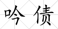 吟債