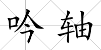 吟軸