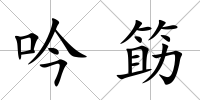 吟筯
