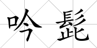 吟髭