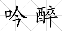 吟醉