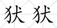 犾犾