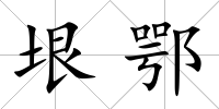 垠鄂