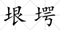 垠堮